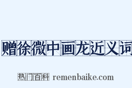 赠徐微中画龙近义词是什么意思的图片